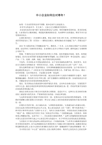 中小企业如何应对寒冬