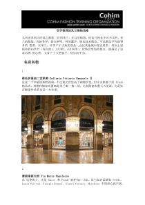 买手谈米兰购物攻略