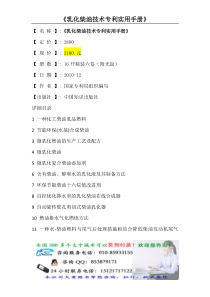 乳化柴油技术专利实用手册