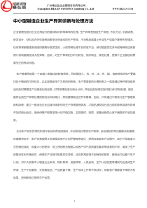 中小型制造企业生产异常诊断与处理方法
