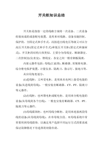 开关柜知识总结