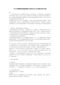 中小学校教师传染病预防与突发公共卫生事件应对手册
