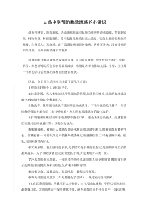 中小学生如何预防秋季感冒