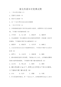 中小学生绿化科普知识复赛试题(100题)
