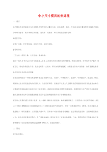 中小尺寸模具的热处理