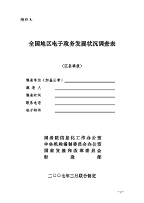 电子政务发展状况调
