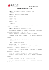 事业单位考试练习题--卫生类4