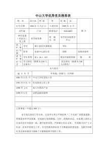 中山大学优秀党员推荐表
