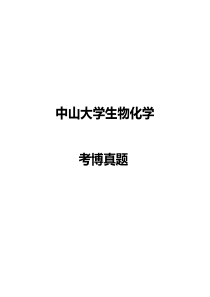 中山大学生化考博历年真题(1998-2015)