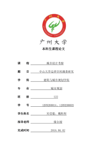 中山大学边界空间调查研究
