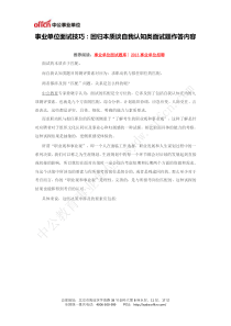 事业单位面试技巧回归本质谈自我认知类面试题作答内容