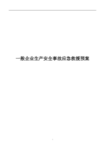 事故应急救援预案(杨)