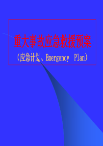 事故应急救援预案