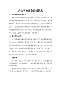 事故应急救援预案扶1