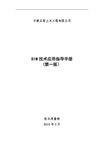 中建五局土木公司BIM技术应用指导手册(第一版)