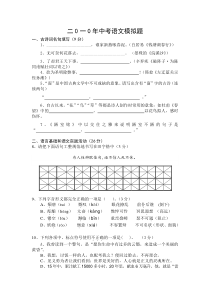二0一0年中考语文模拟题及答案