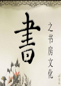 中式家具之书房演变