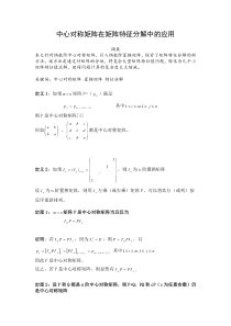 中心对称矩阵在矩阵特征分解中的应用