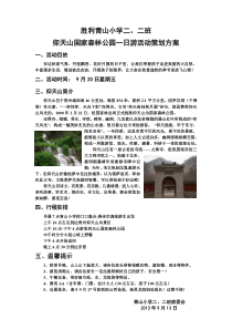 二二班仰天山国家森林公园一日游活动策划方案