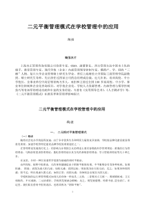 二元平衡管理模式在学校管理中的应用