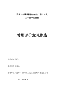 二十四中实验楼质量评估报告