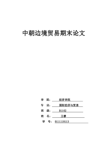 中朝边境贸易期末论文