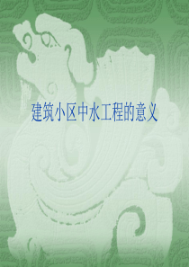 中水工程课件.