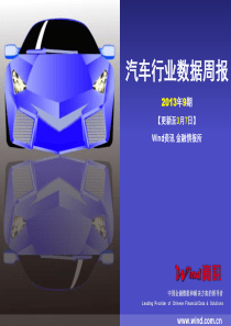 (Wind资讯)汽车行业数据周报(XXXX年3月7日)