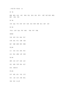 二年级下册一类词语