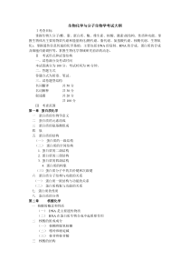 中科院_生物化学与分子生物学考试大纲