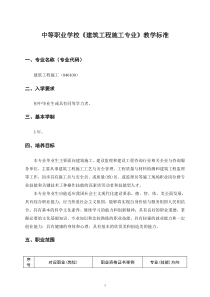 中等职业学校建筑工程施工专业教学标准