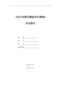 会计电算化实训报告-(用友ERP)