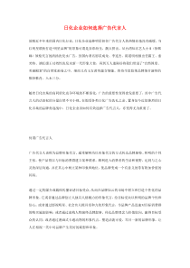 日化企业如何选择广告代言人