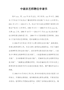 中级农艺师聘任申请