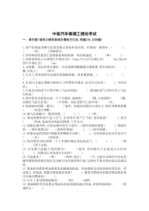 中级汽车修理工理论考试