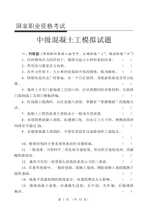 中级混凝土工试题(带答案)