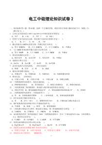 中级电工理论知识试卷2