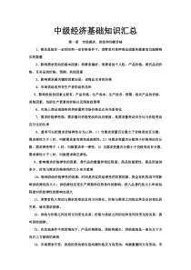 中级经济师基础知识汇总