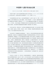中纪委十七届六次全会公报