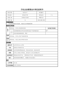 日化企业税管会计岗位说明书