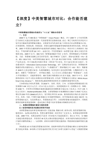 中美智慧城市对比合作能否建立