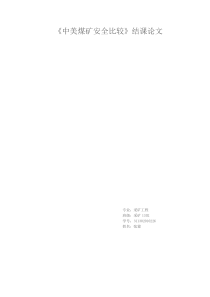 中美煤矿安全比较