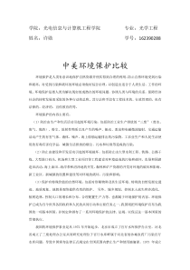 中美环境保护比较