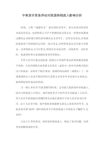 中美货币贸易浮动对我国热钱流入影响分析