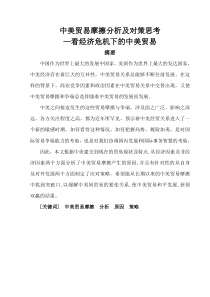 中美贸易摩擦分析及对策思考—看经济危机下的中美贸易