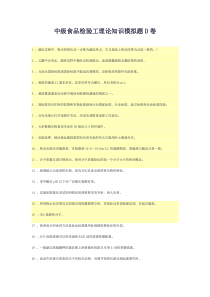中级食品检验工理论知识模拟题D卷