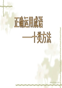 中考专项复习成语的运用