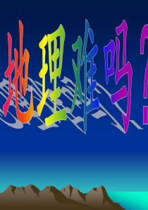 中考专题复习一认识地球