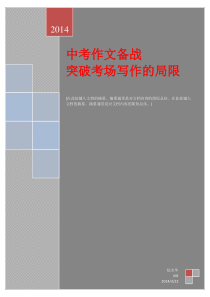 中考作文备战--突破考场写作的局限