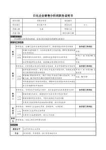 日化企业销售分析岗职务说明书